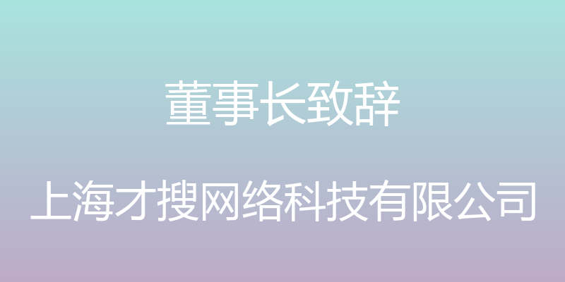 董事长致辞 - 上海才搜网络科技有限公司