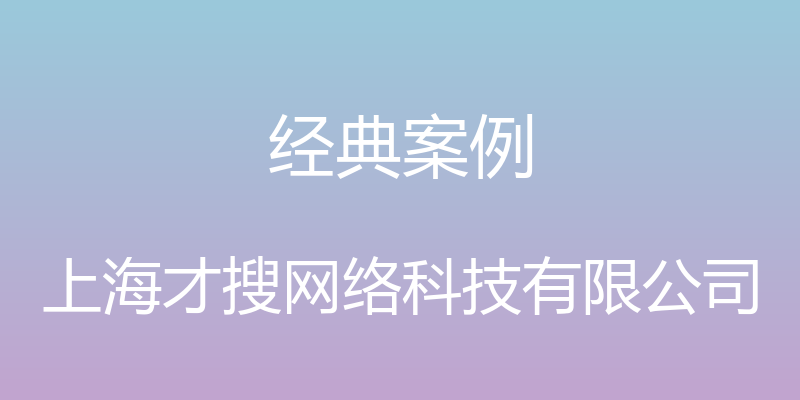 经典案例 - 上海才搜网络科技有限公司