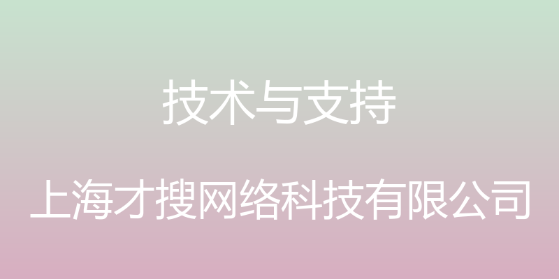 技术与支持 - 上海才搜网络科技有限公司