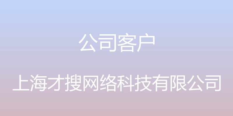 公司客户 - 上海才搜网络科技有限公司