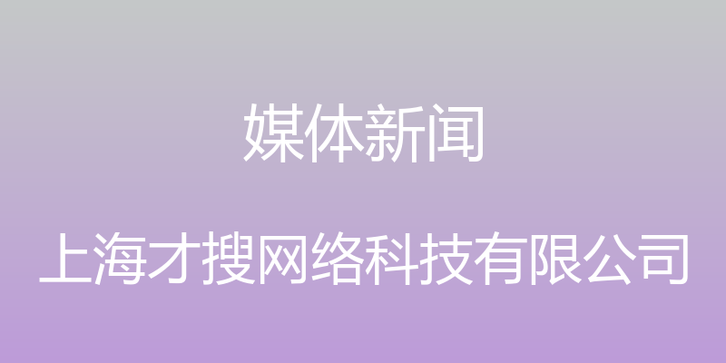 媒体新闻 - 上海才搜网络科技有限公司