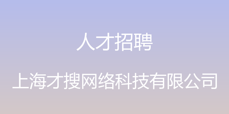 人才招聘 - 上海才搜网络科技有限公司