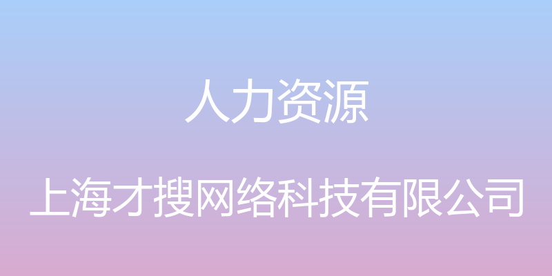 人力资源 - 上海才搜网络科技有限公司