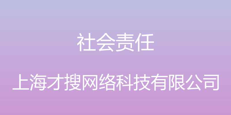 社会责任 - 上海才搜网络科技有限公司