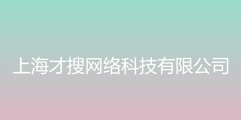 上海才搜网络科技有限公司