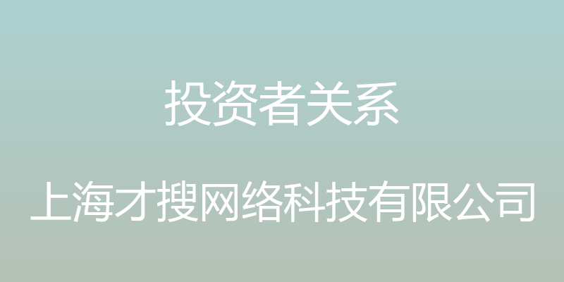 投资者关系 - 上海才搜网络科技有限公司