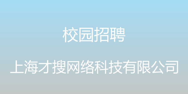 校园招聘 - 上海才搜网络科技有限公司