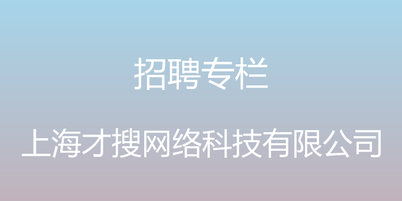 招聘专栏 - 上海才搜网络科技有限公司