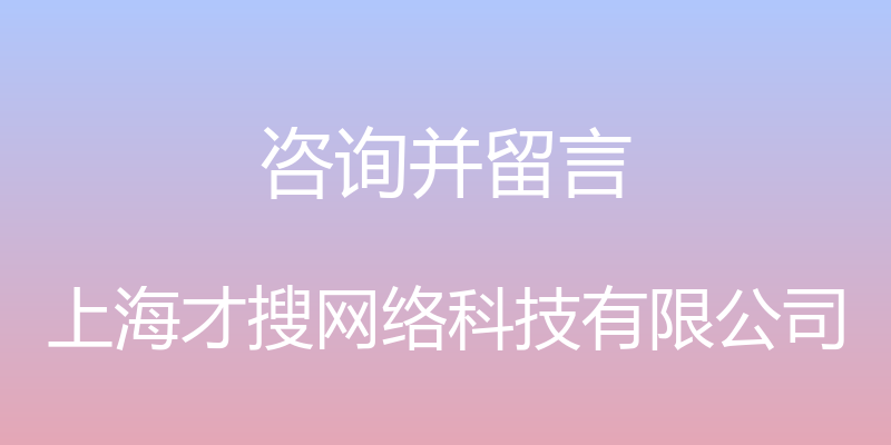 咨询并留言 - 上海才搜网络科技有限公司