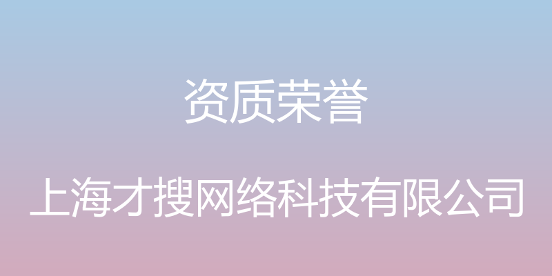 资质荣誉 - 上海才搜网络科技有限公司