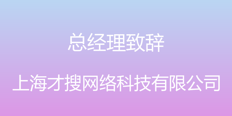 总经理致辞 - 上海才搜网络科技有限公司