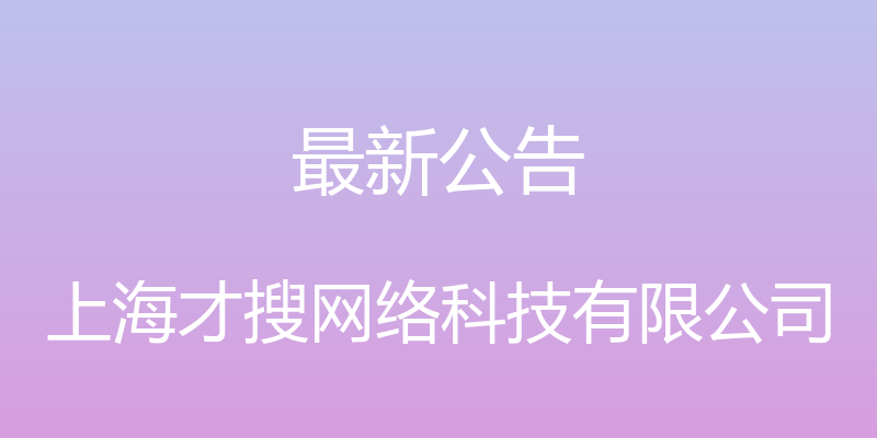 最新公告 - 上海才搜网络科技有限公司